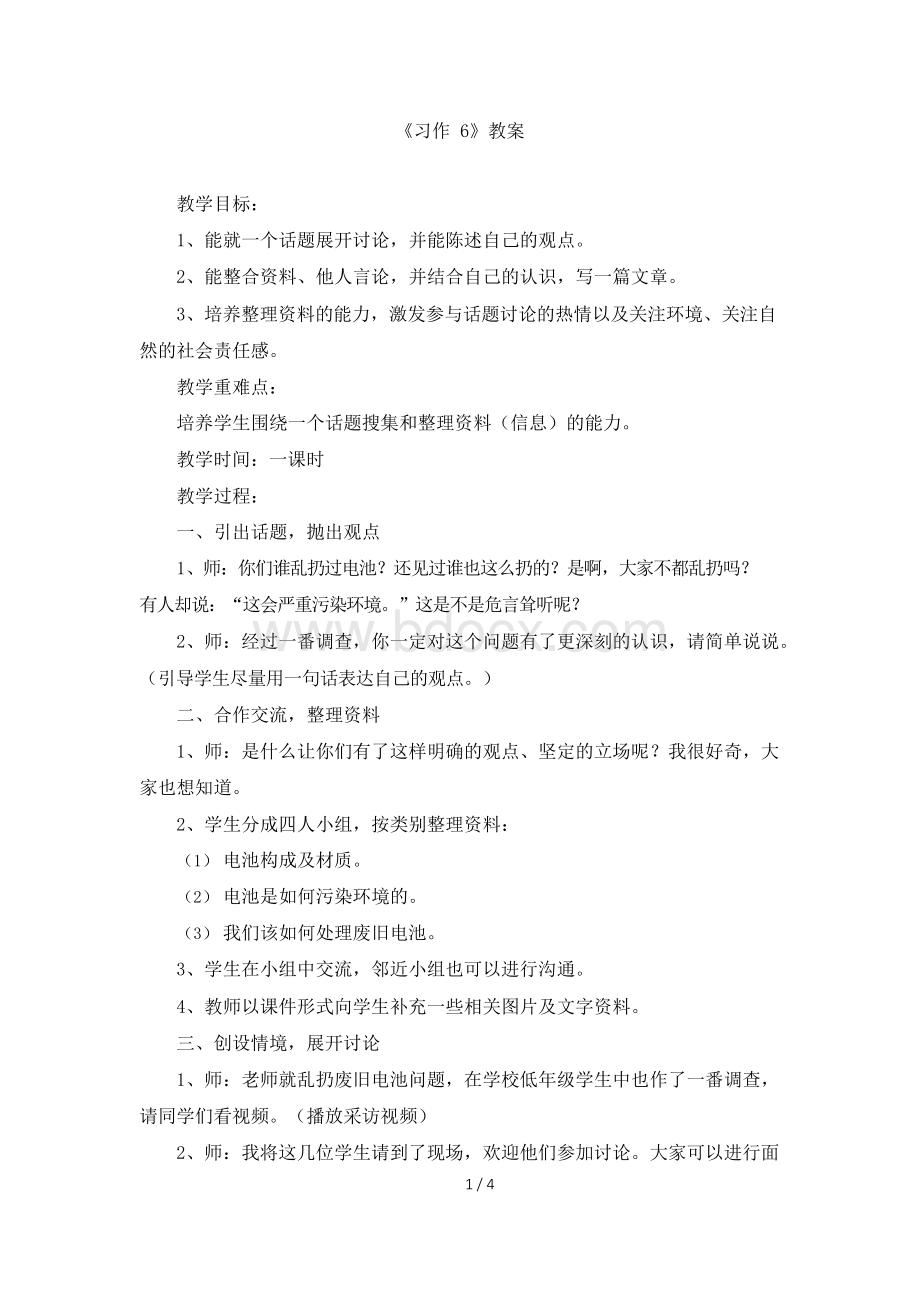 苏教版四年级语文下册《习作6》教案Word文档格式.docx