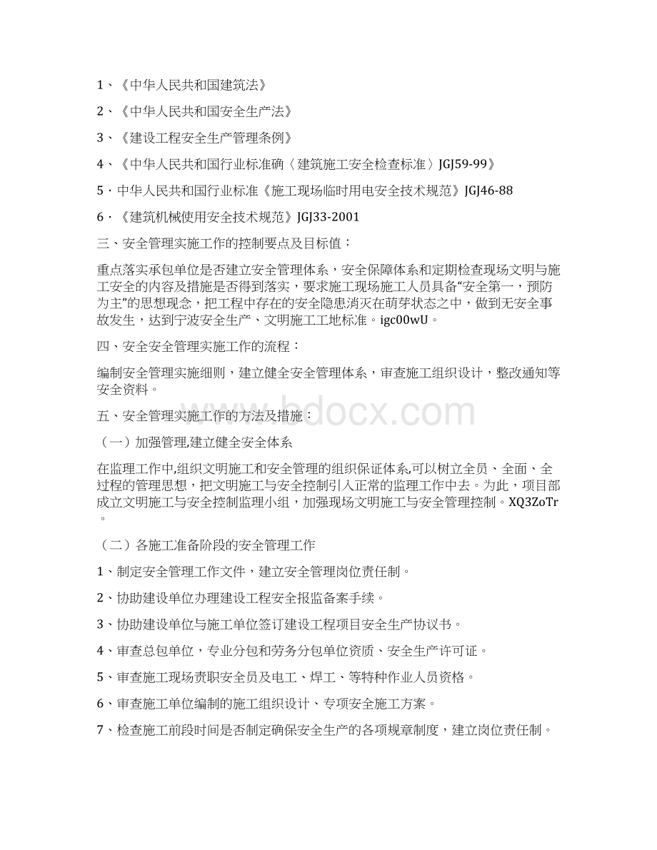 湿地公园装修安全监理细则.docx_第2页