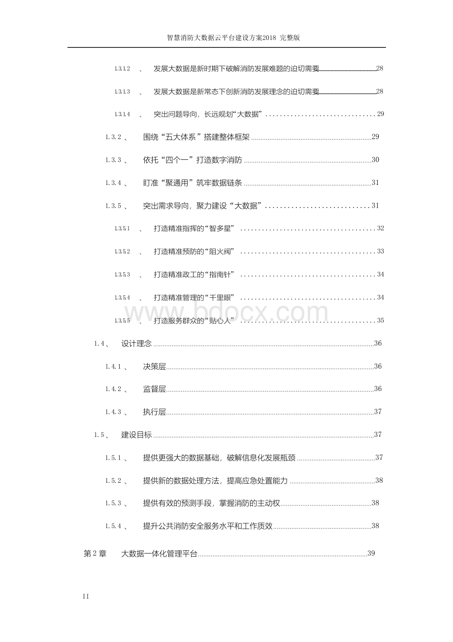 智慧消防大数据云平台建设方案2018完整版 - 副本文档格式.docx_第3页