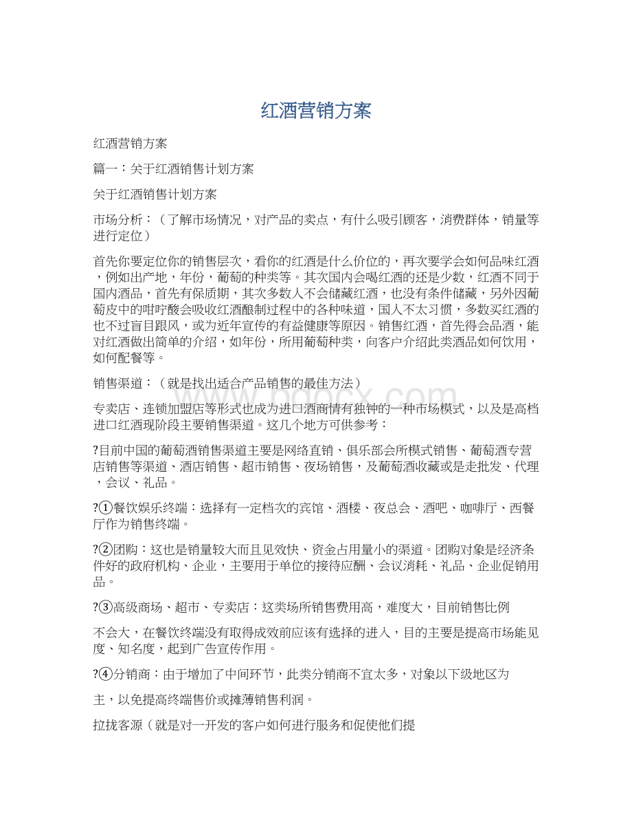 红酒营销方案文档格式.docx_第1页