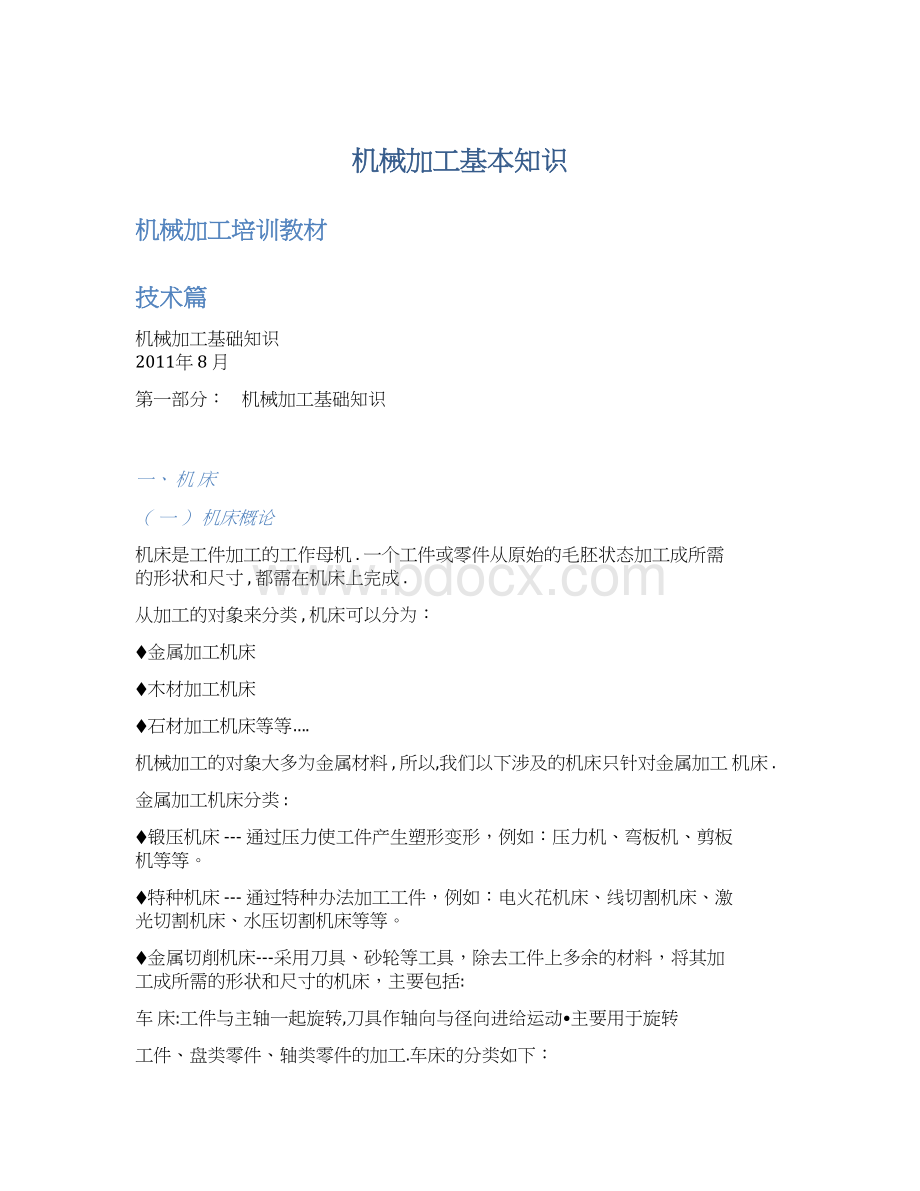 机械加工基本知识文档格式.docx_第1页