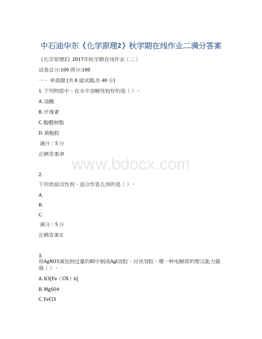 中石油华东《化学原理2》秋学期在线作业二满分答案Word格式.docx