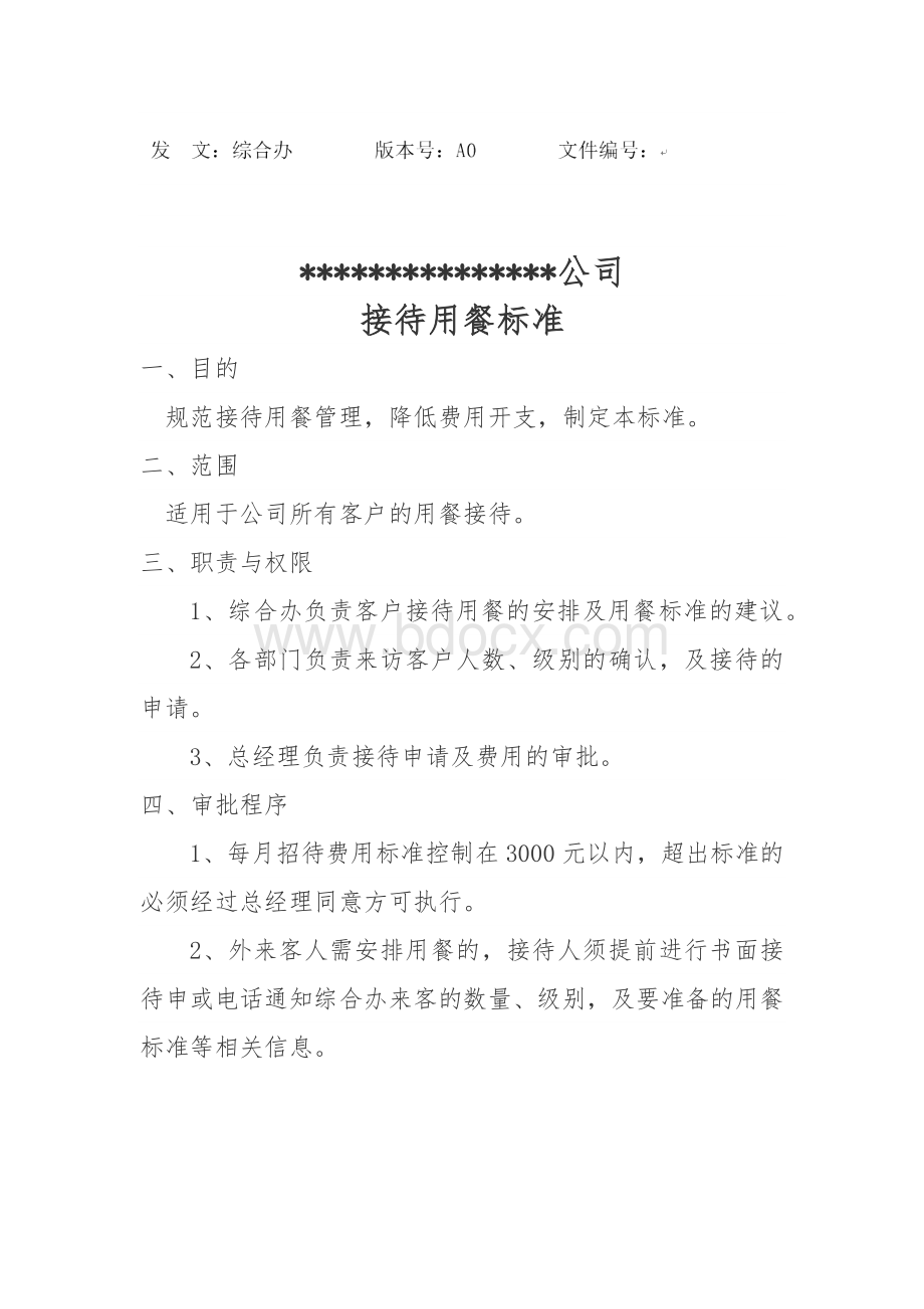 接待用餐标准Word文档下载推荐.docx_第1页