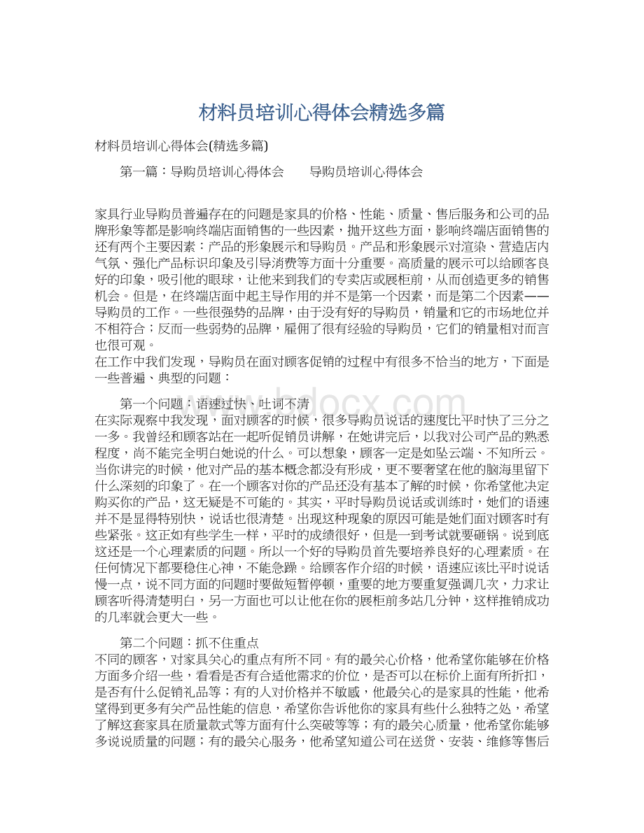 材料员培训心得体会精选多篇Word文档格式.docx