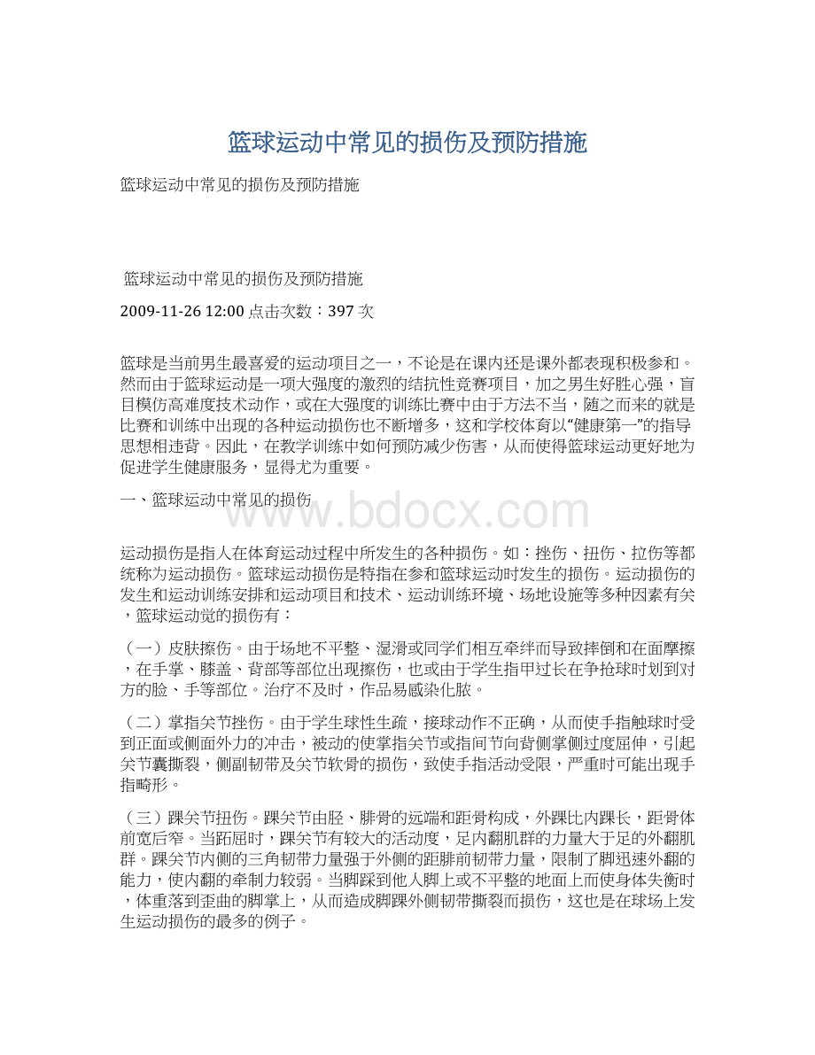 篮球运动中常见的损伤及预防措施文档格式.docx_第1页