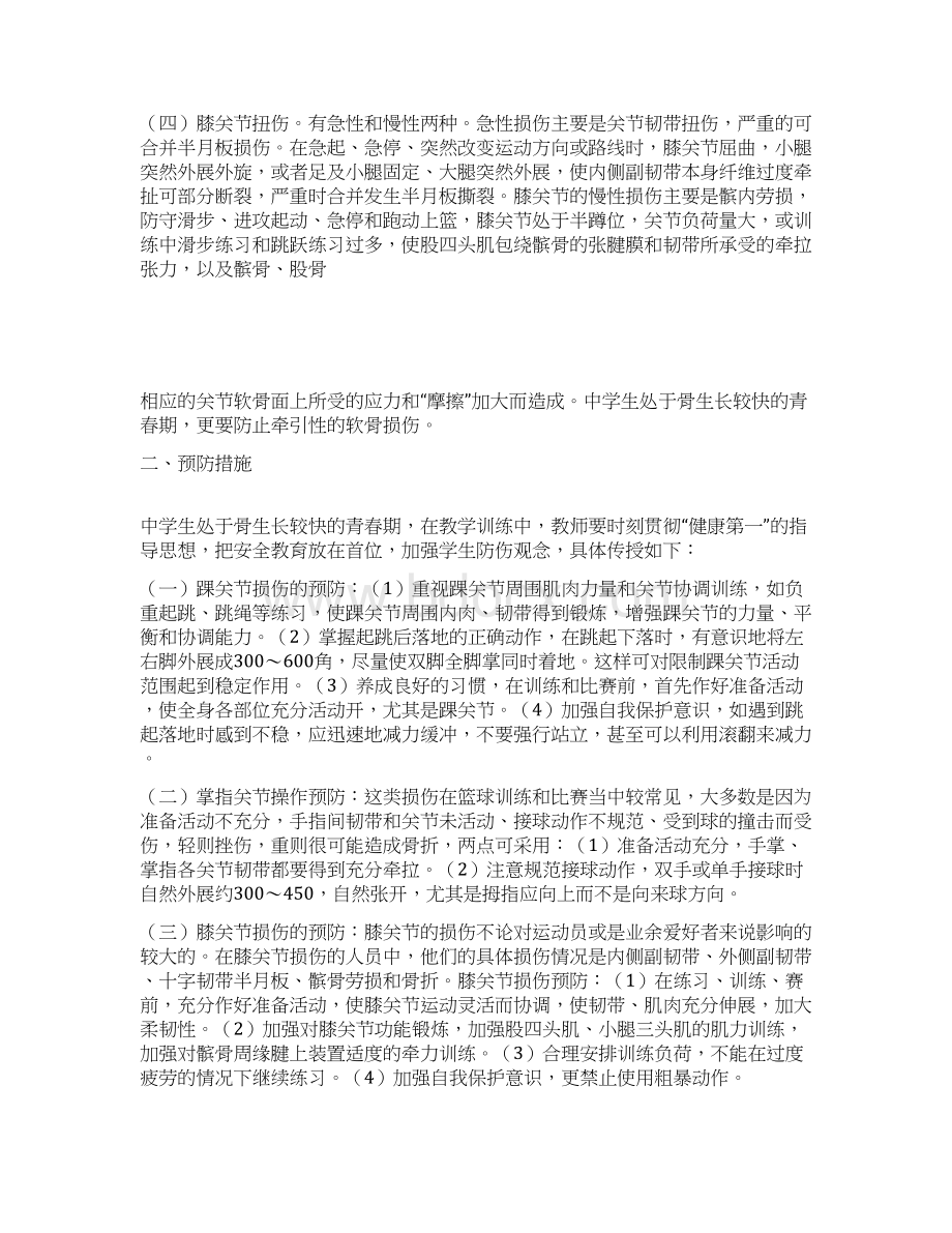 篮球运动中常见的损伤及预防措施文档格式.docx_第2页