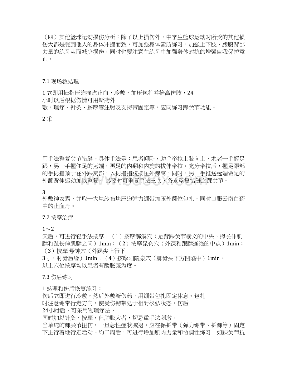 篮球运动中常见的损伤及预防措施文档格式.docx_第3页