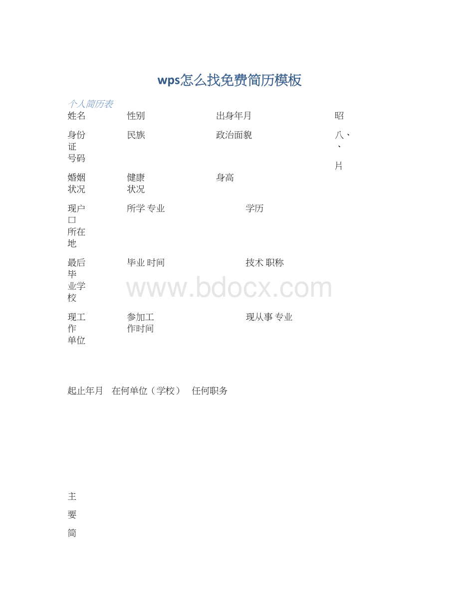 wps怎么找免费简历模板文档格式.docx_第1页