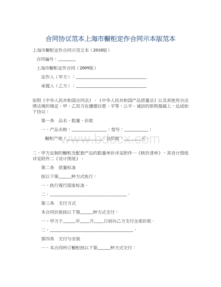 合同协议范本上海市橱柜定作合同示本版范本Word文档格式.docx