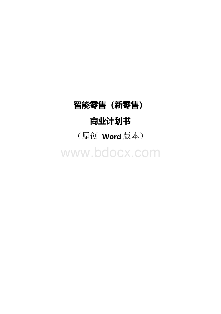 智能零售(新零售)商业计划书.docx