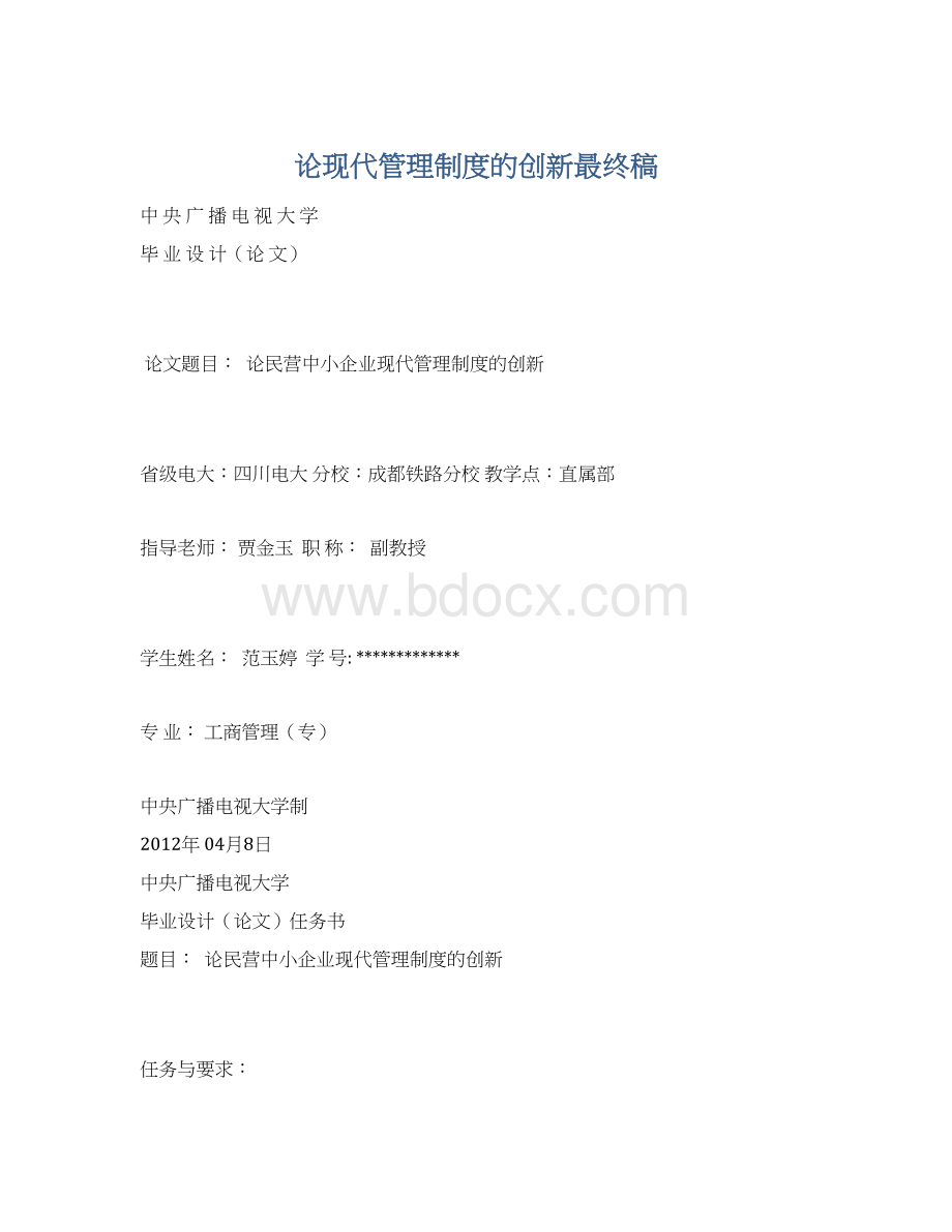 论现代管理制度的创新最终稿Word格式文档下载.docx