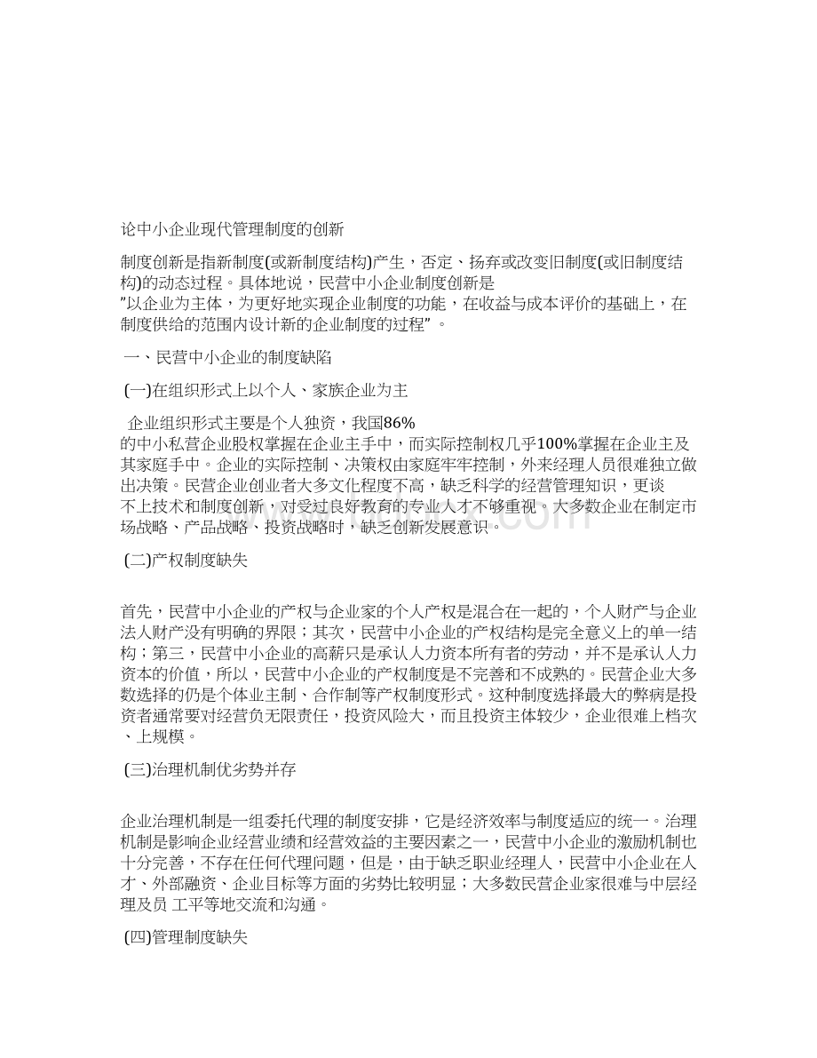 论现代管理制度的创新最终稿.docx_第3页