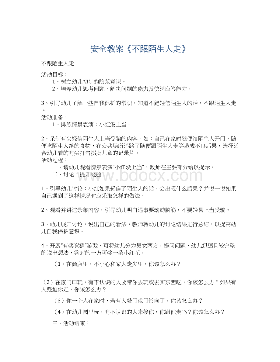 安全教案《不跟陌生人走》Word文件下载.docx_第1页