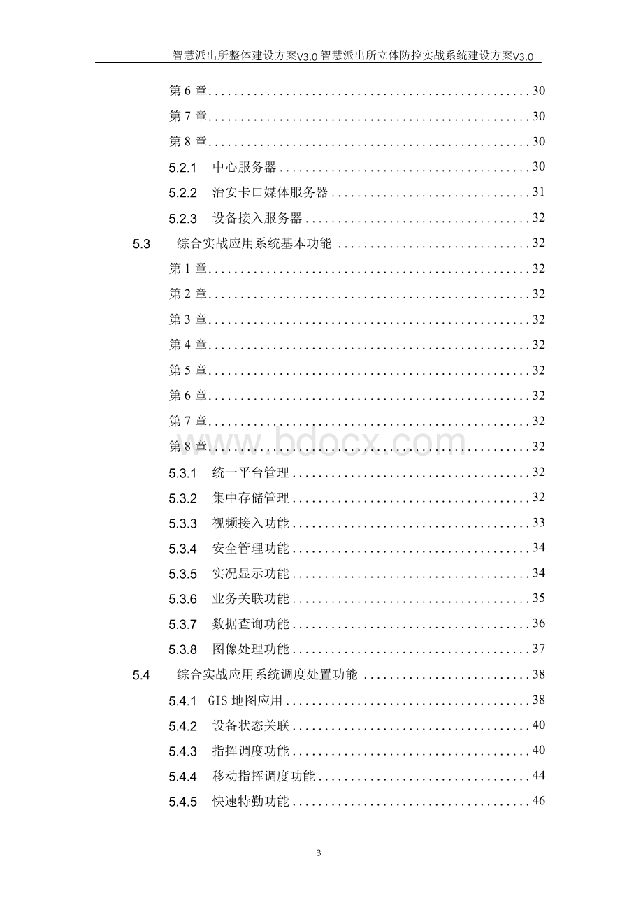 智慧派出所立体防控实战系统建设方案Word文件下载.docx_第3页