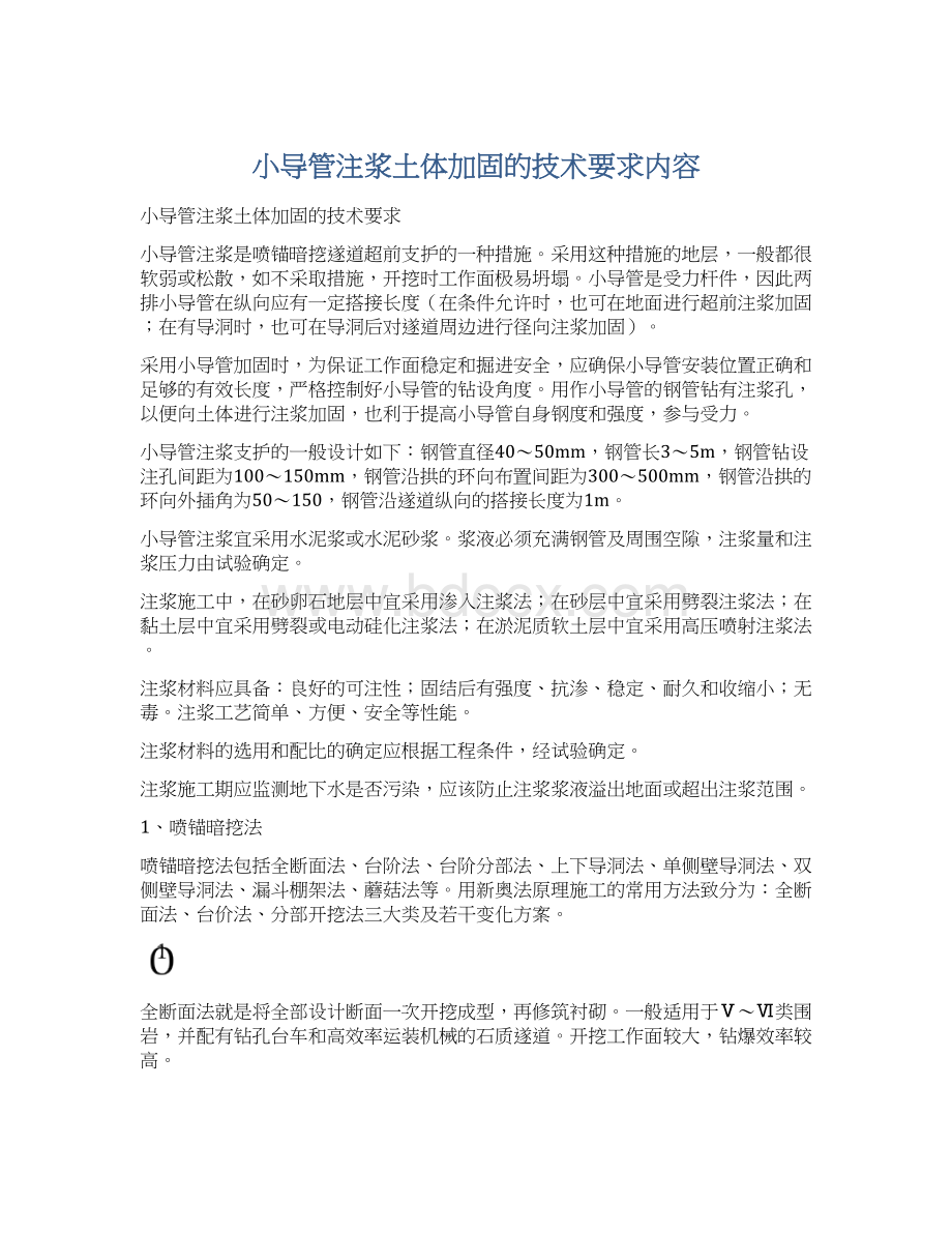 小导管注浆土体加固的技术要求内容.docx_第1页