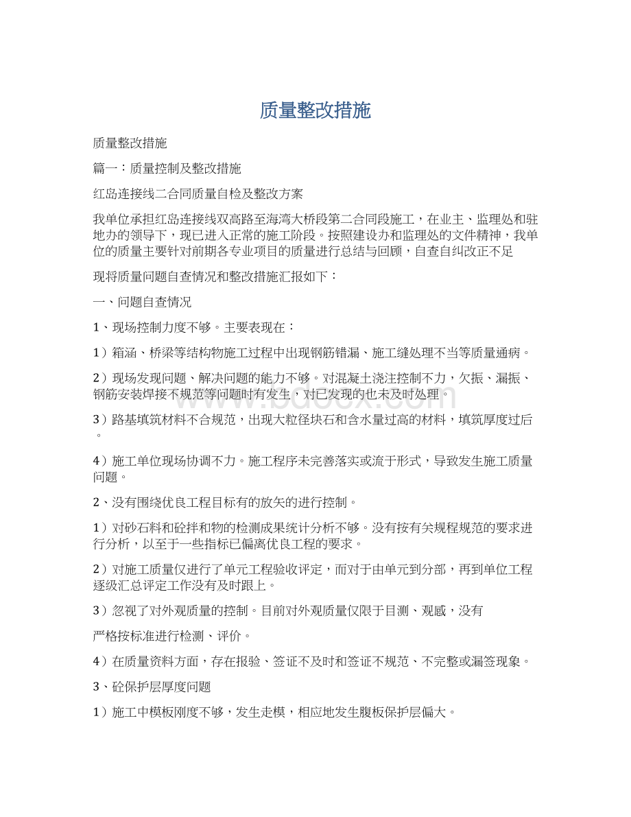 质量整改措施.docx