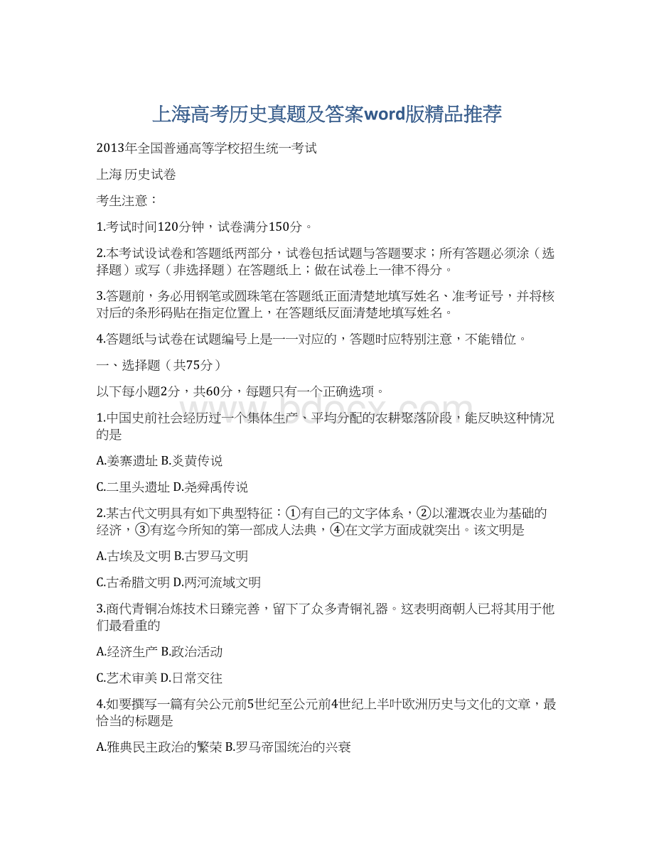 上海高考历史真题及答案word版精品推荐Word文档格式.docx