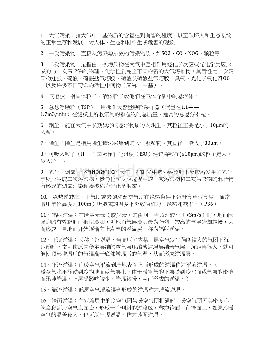 Selected《环境学概论》考研知识点归纳docWord格式文档下载.docx_第2页