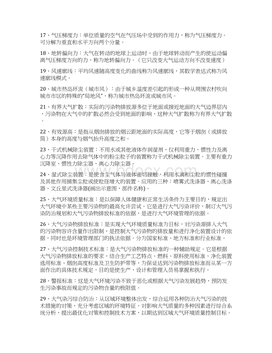 Selected《环境学概论》考研知识点归纳docWord格式文档下载.docx_第3页