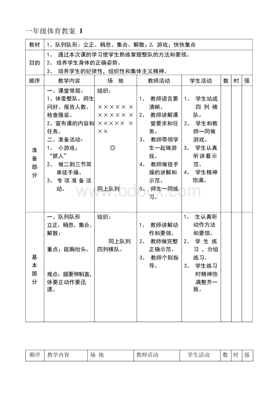 小学1-6年级体育全册教案Word文档格式.docx