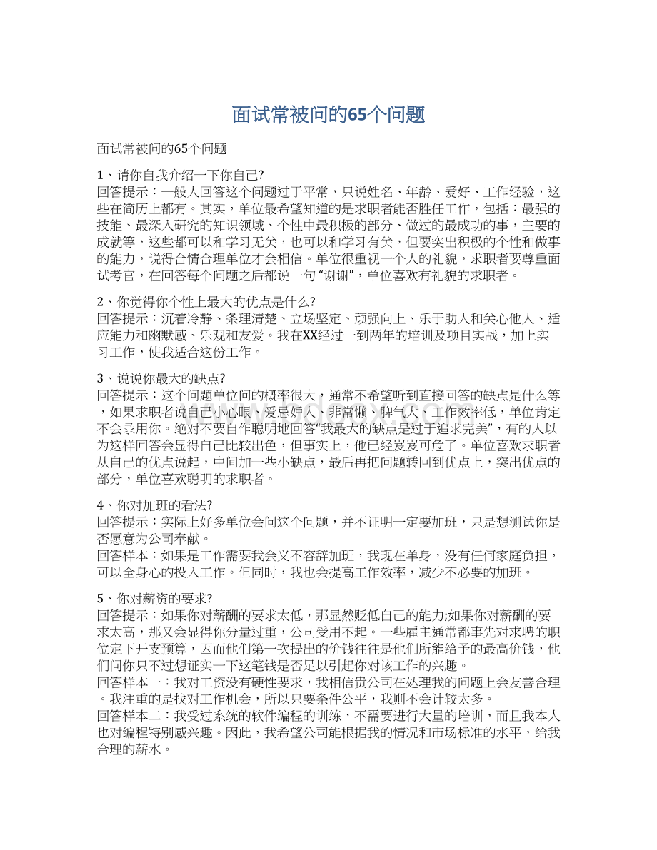 面试常被问的65个问题.docx_第1页