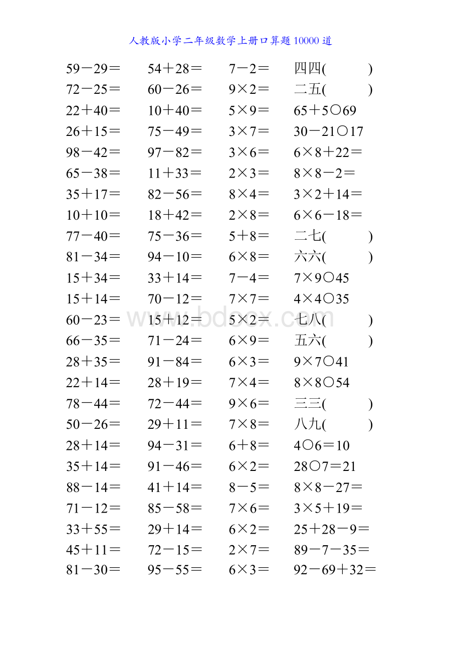 人教版小学二年级数学上册口算题10000道40Word格式文档下载.docx_第1页