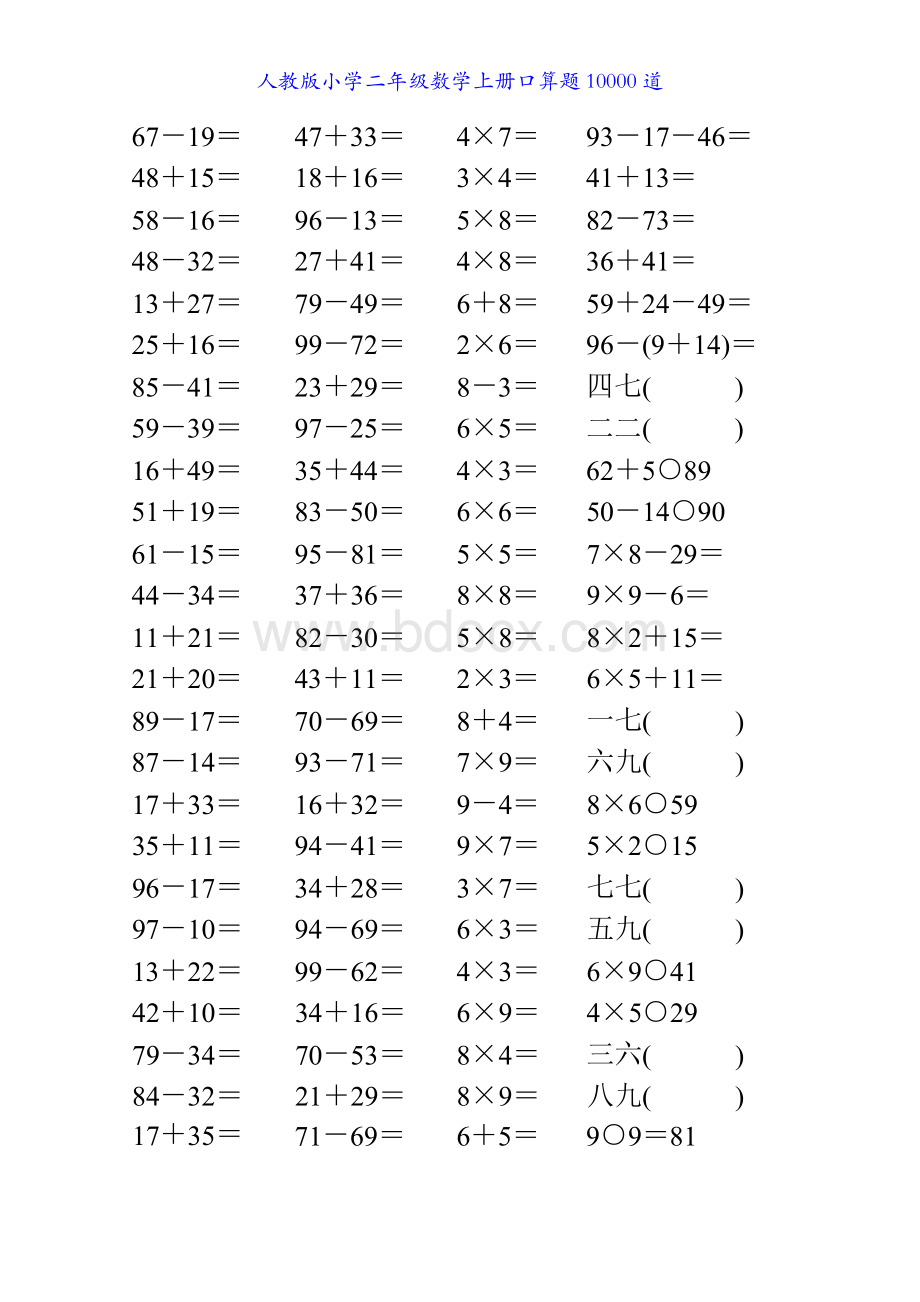 人教版小学二年级数学上册口算题10000道40Word格式文档下载.docx_第2页