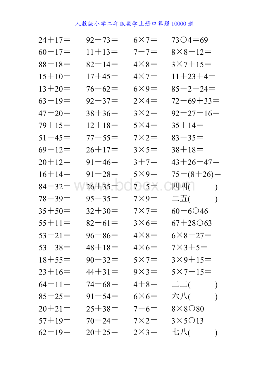 人教版小学二年级数学上册口算题10000道40Word格式文档下载.docx_第3页