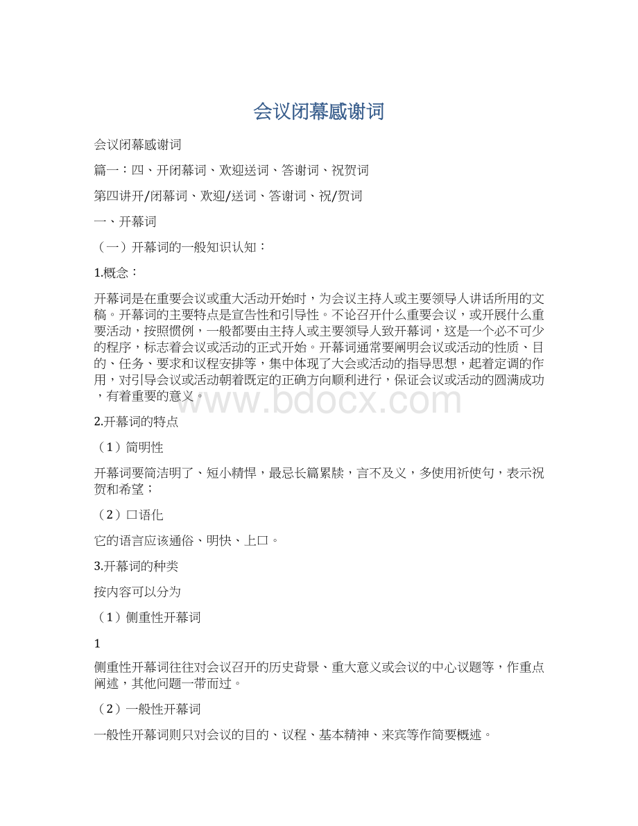 会议闭幕感谢词Word格式文档下载.docx