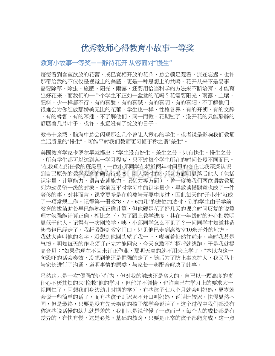 优秀教师心得教育小故事一等奖.docx_第1页