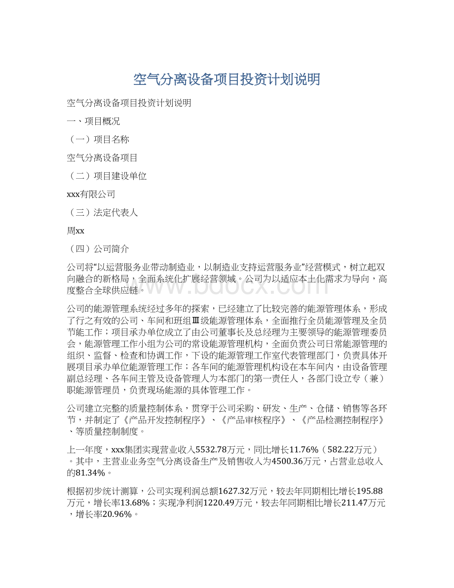 空气分离设备项目投资计划说明Word文档格式.docx