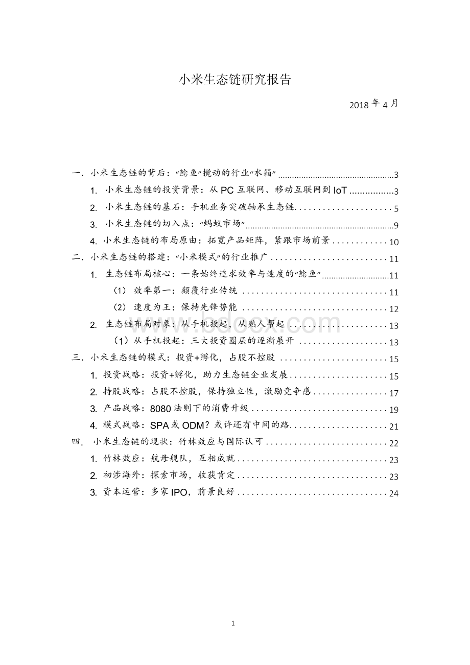 小米生态链分析报告.docx_第1页