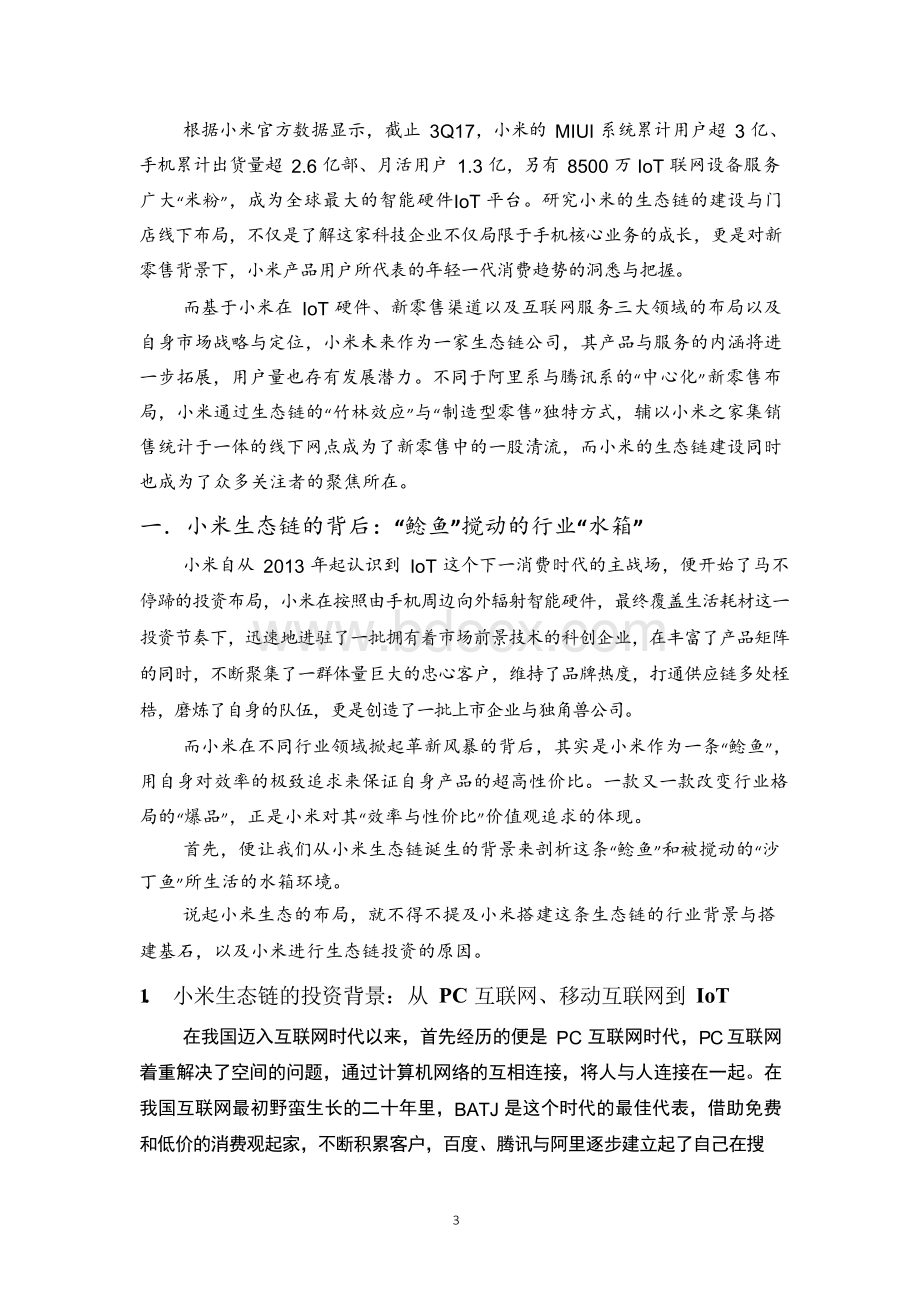 小米生态链分析报告.docx_第3页