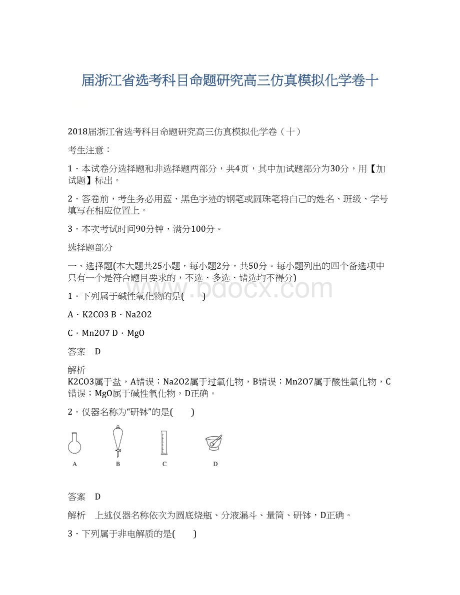 届浙江省选考科目命题研究高三仿真模拟化学卷十.docx