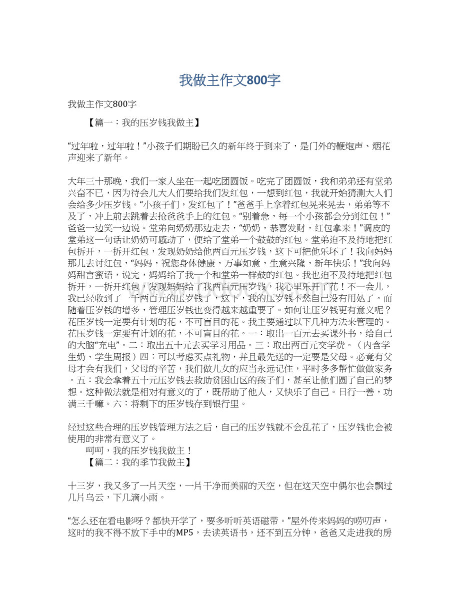 我做主作文800字文档格式.docx