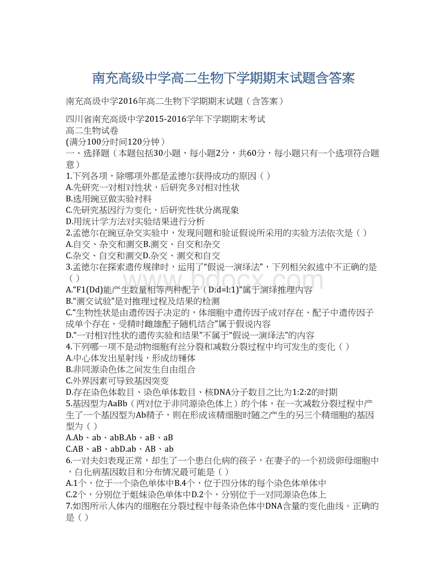 南充高级中学高二生物下学期期末试题含答案文档格式.docx