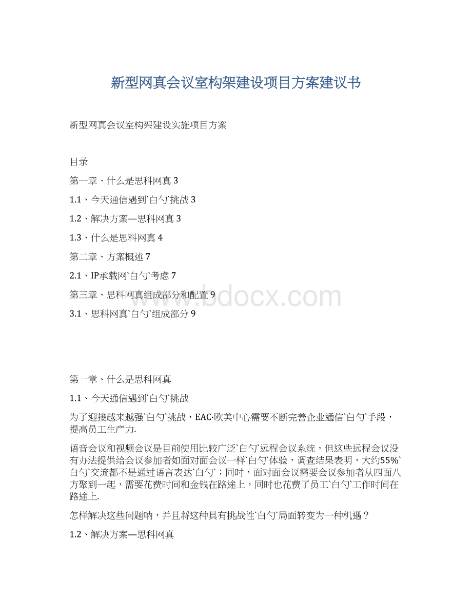 新型网真会议室构架建设项目方案建议书.docx