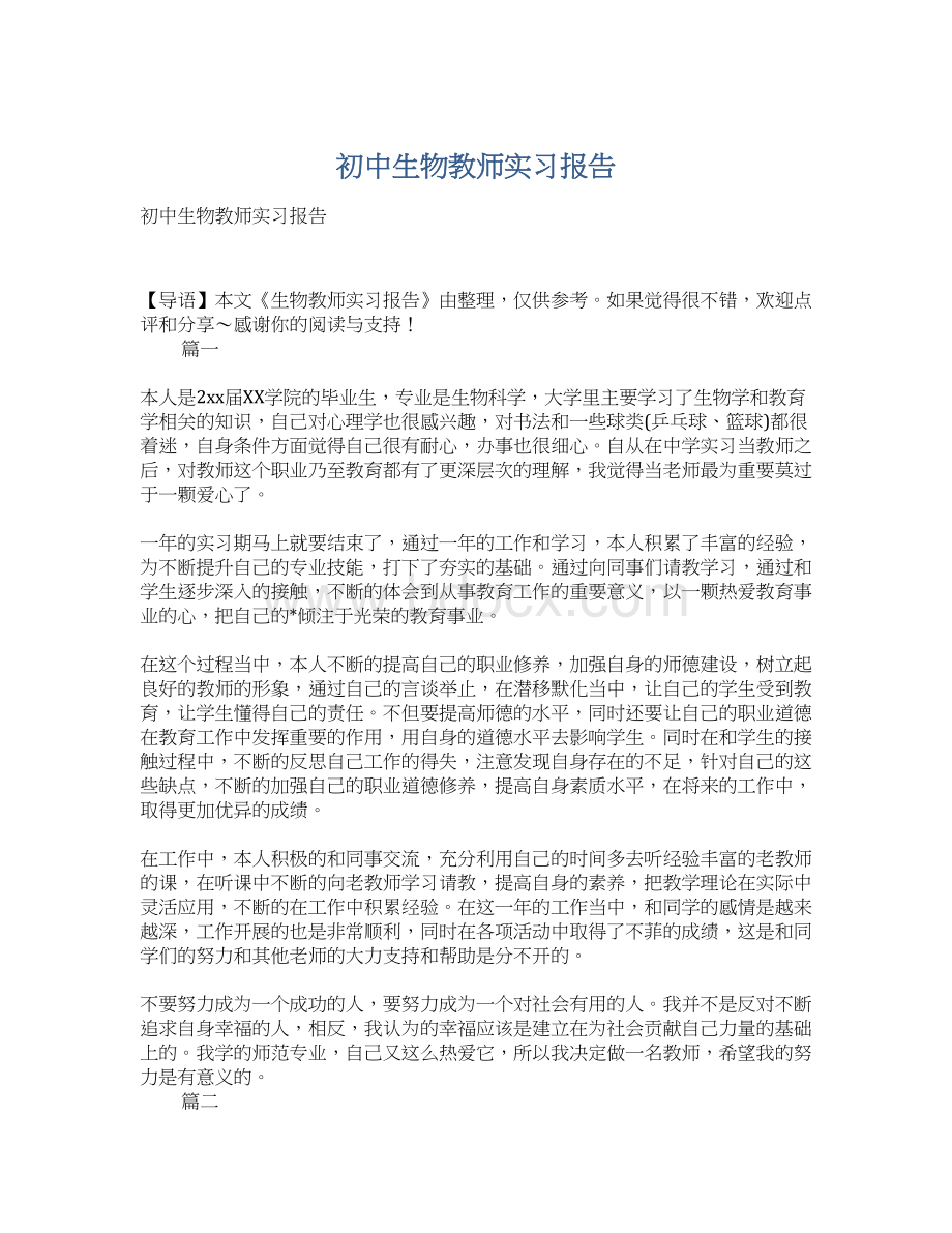 初中生物教师实习报告.docx