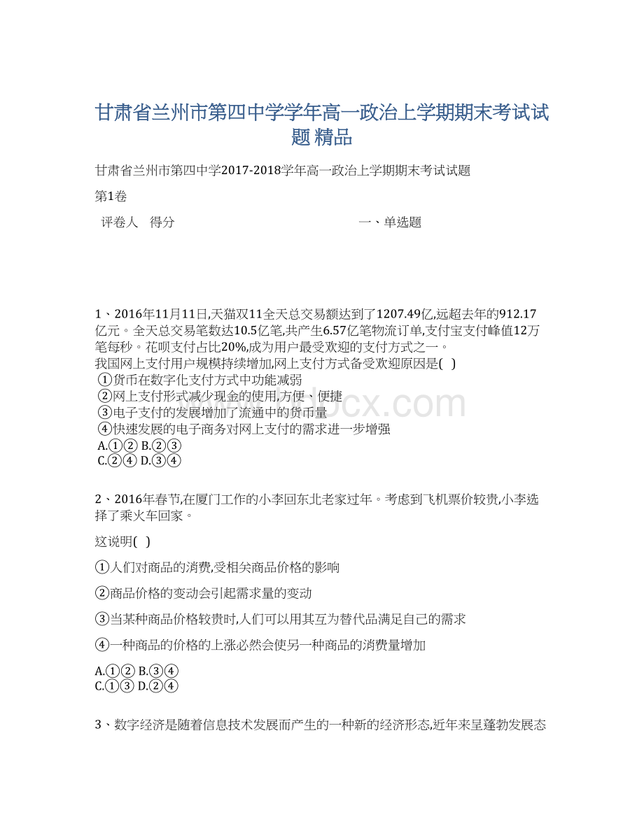 甘肃省兰州市第四中学学年高一政治上学期期末考试试题 精品.docx_第1页