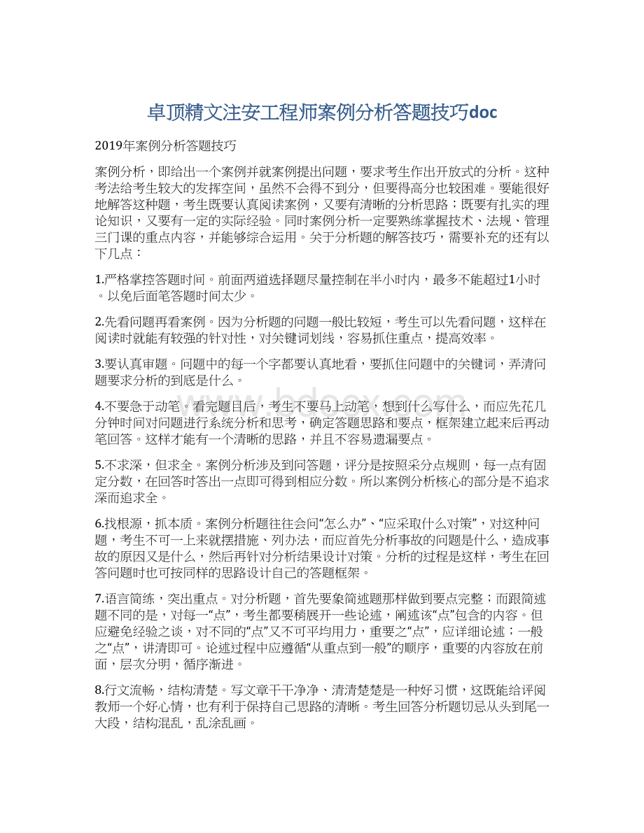 卓顶精文注安工程师案例分析答题技巧docWord格式文档下载.docx