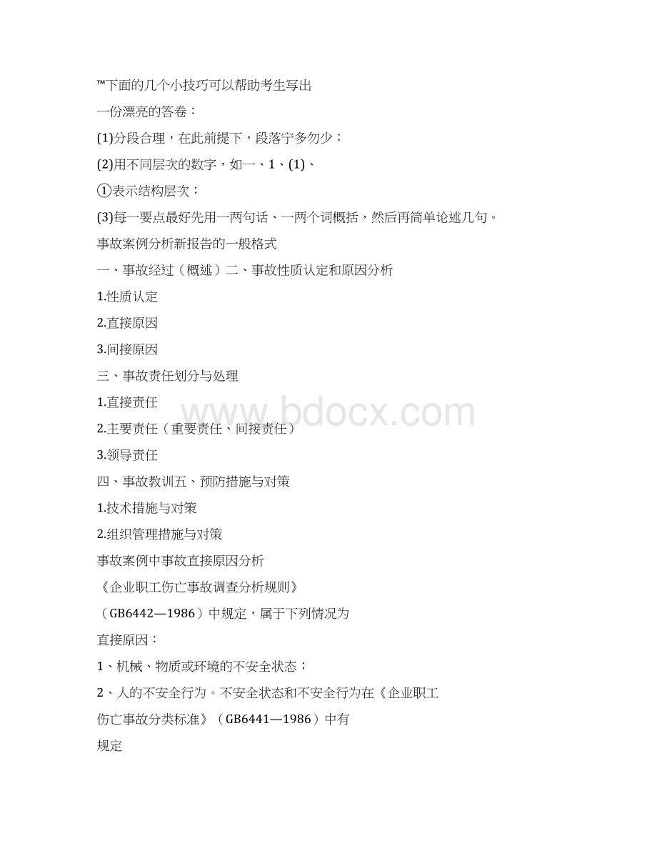 卓顶精文注安工程师案例分析答题技巧docWord格式文档下载.docx_第2页