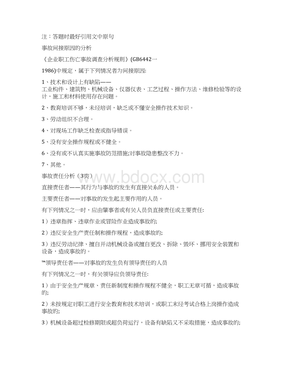 卓顶精文注安工程师案例分析答题技巧docWord格式文档下载.docx_第3页