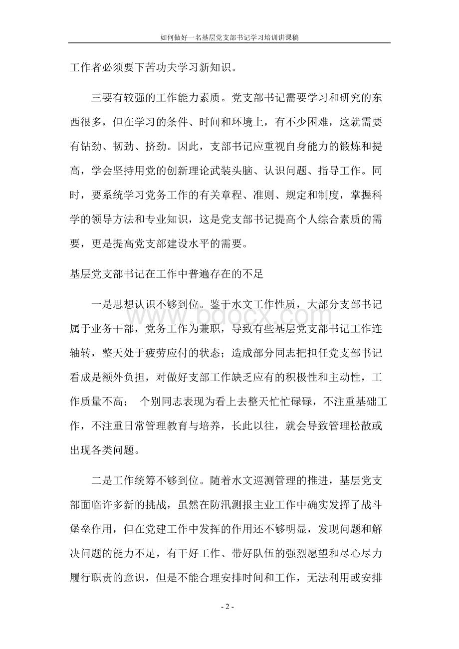 如何做好一名基层党支部书记学习培训演讲稿.docx_第2页