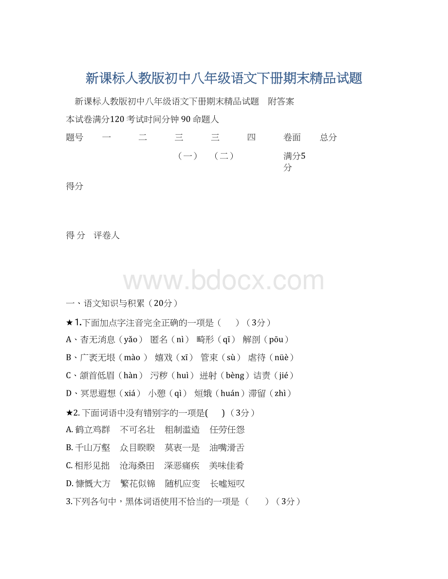 新课标人教版初中八年级语文下册期末精品试题.docx