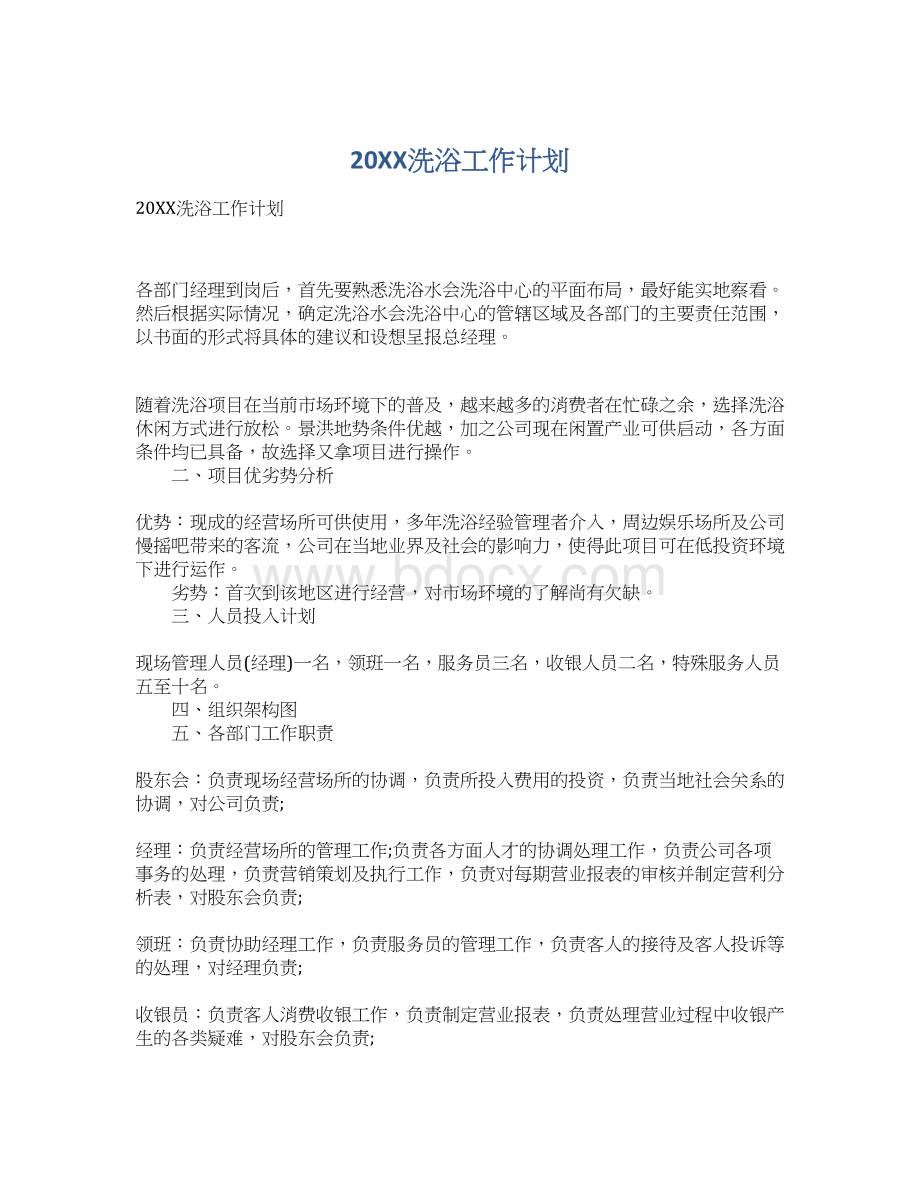 20XX洗浴工作计划.docx_第1页