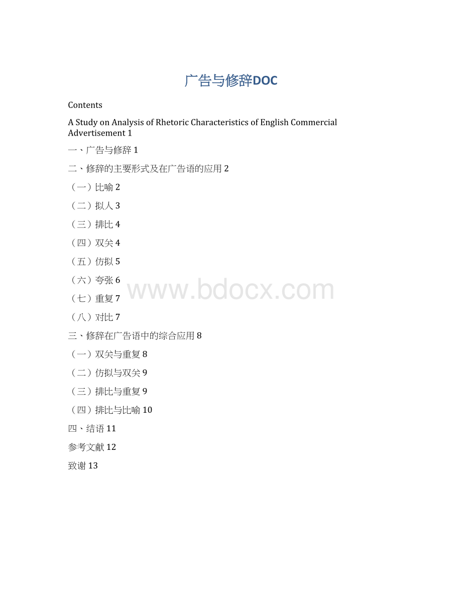 广告与修辞DOC.docx_第1页