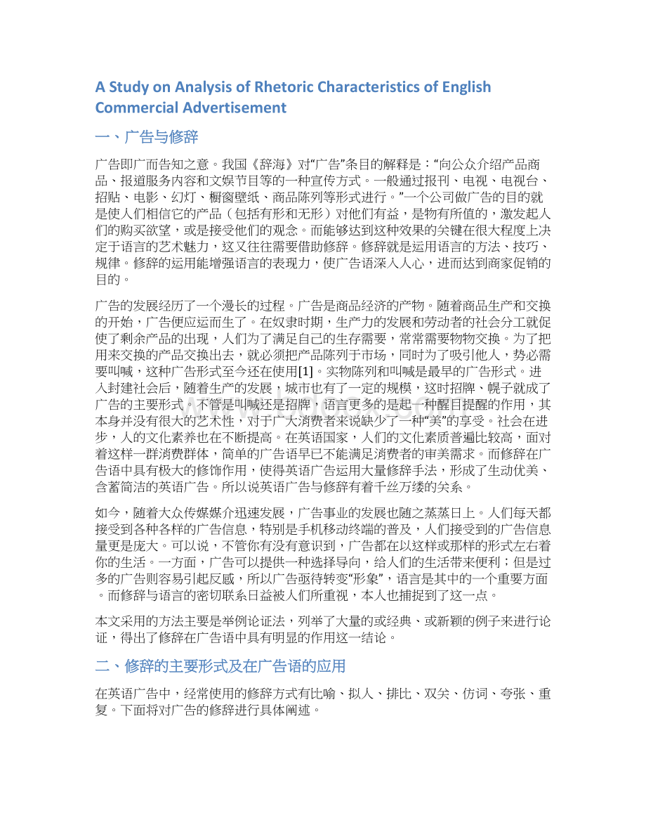 广告与修辞DOC.docx_第2页