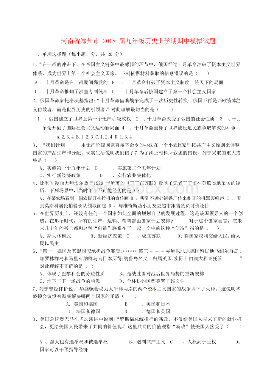 河南省郑州市2018届九年级历史上学期期中模拟试题新人教版.docx