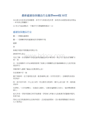 最新感谢信保健品行业推荐word版 32页Word下载.docx