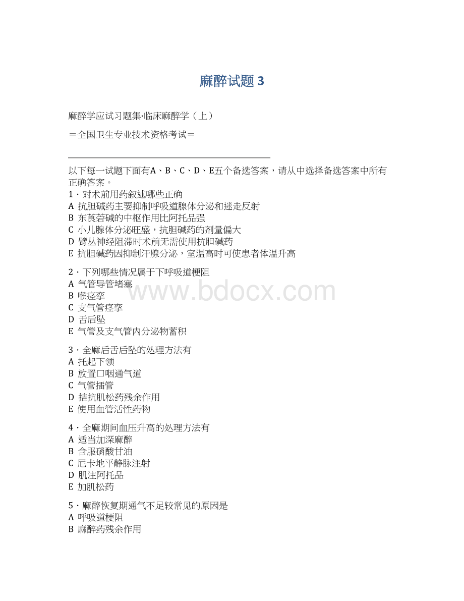 麻醉试题 3文档格式.docx_第1页